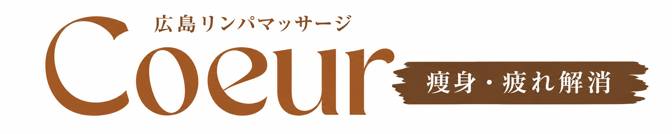 coeur（キゥール）｜広島市南区段原 肩・腰・足のコリ リンパオイルマッサージ